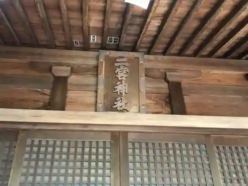 二宮神社の本殿・本堂