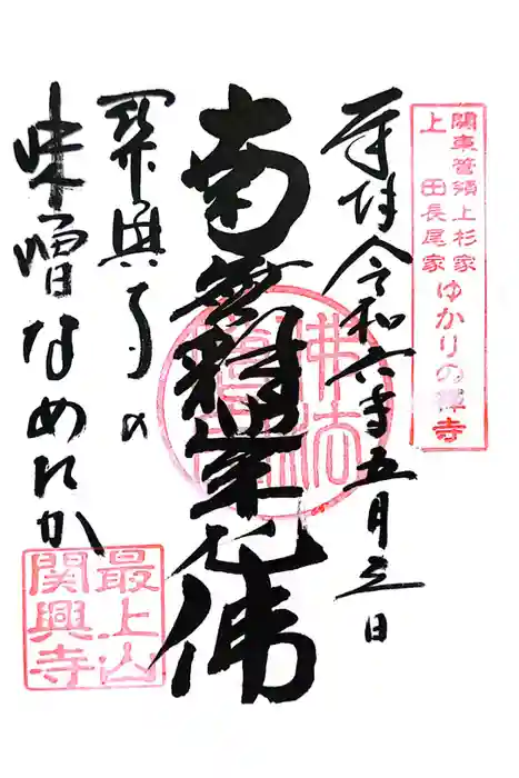 関興寺の御朱印