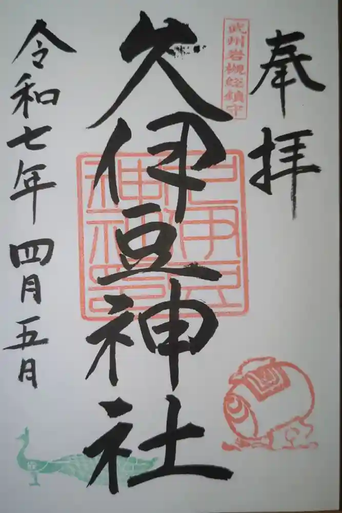 岩槻久伊豆神社の御朱印
