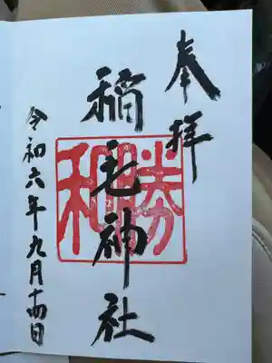 稲毛神社の御朱印