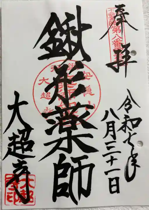 大超寺の御朱印
