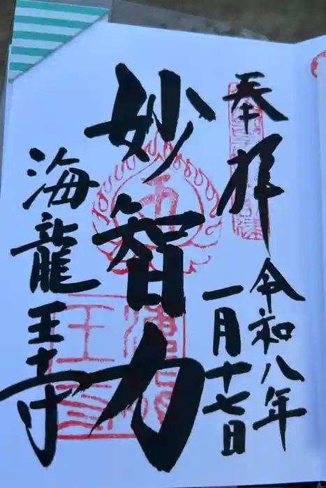海龍王寺の御朱印