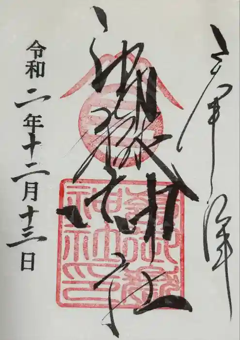 嶺御嶽神社の御朱印