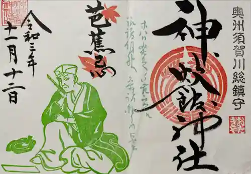 神炊館神社 ⁂奥州須賀川総鎮守⁂の御朱印