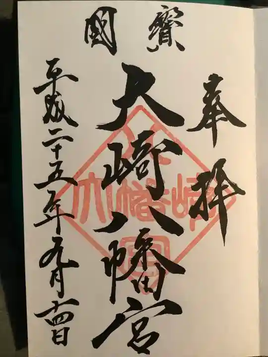 大崎八幡宮の御朱印