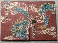 清瀧神社の御朱印帳