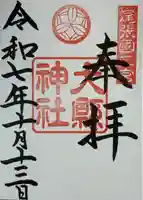 大縣神社(愛知県)