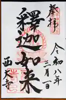 西大寺の御朱印