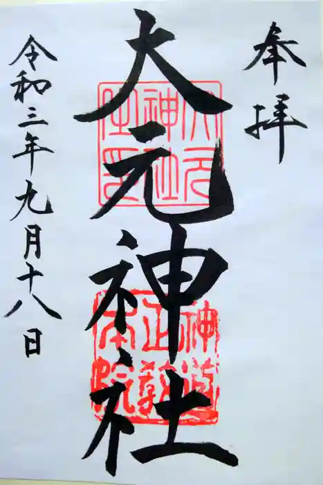 大元神社の御朱印