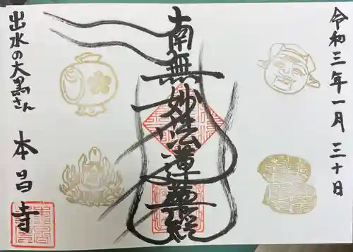 本昌寺の御朱印