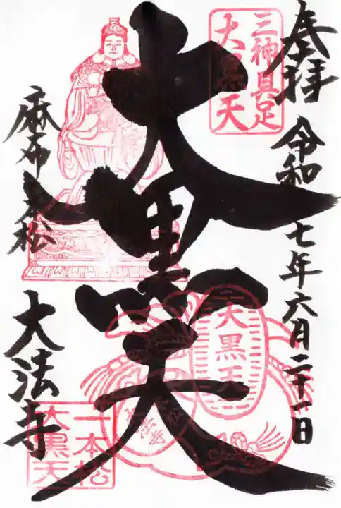 榮久山大法寺の御朱印