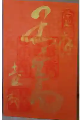 令和3年夏季限定御朱印（金文字-3）