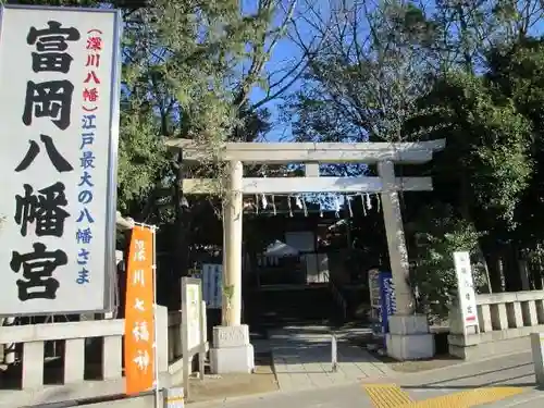 富岡八幡宮の鳥居