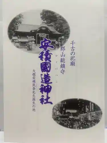 安積國造神社(福島県)