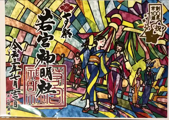 若宮神明社の御朱印
