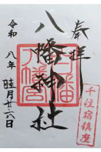 白幡八幡神社の御朱印 2026年01月