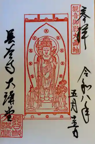 長谷寺本坊　大講堂の御朱印