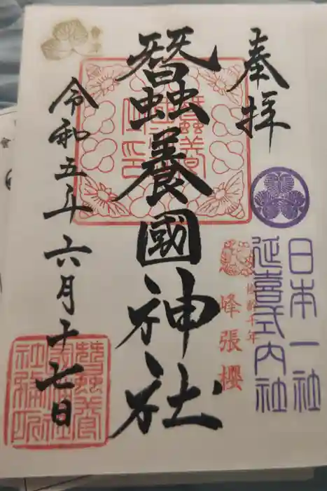 蠶養國神社の御朱印