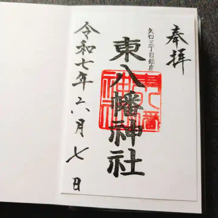 東八幡神社の御朱印