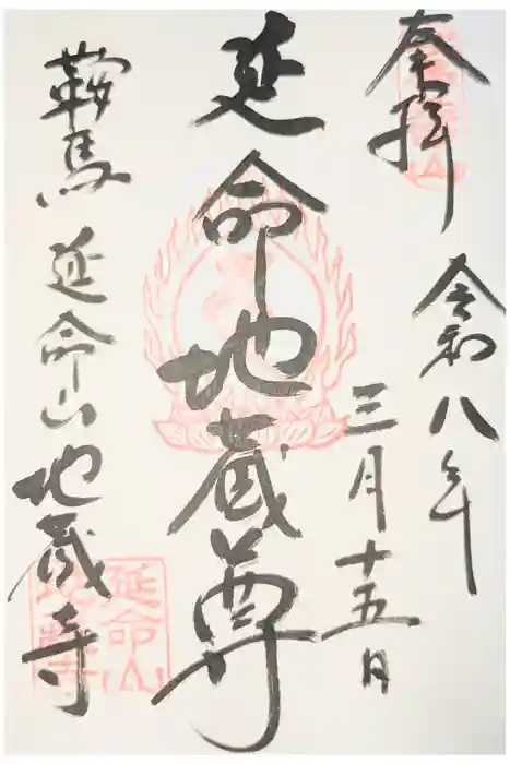 地蔵寺の御朱印