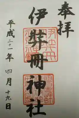 伊弉冊神社の御朱印