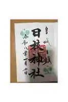 日枝神社の御朱印