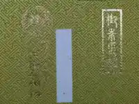 宇治上神社の御朱印帳