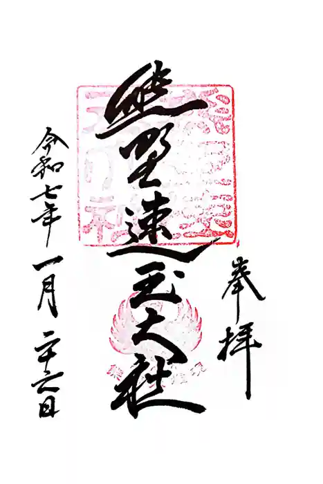 熊野速玉大社の御朱印