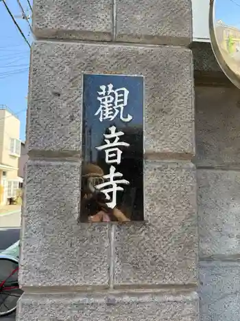 観音寺の御朱印 2025年09月