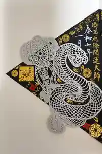 埼玉厄除け開運大師・龍泉寺（切り絵御朱印発祥の寺）の御朱印