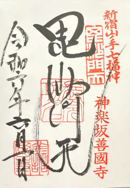 善國寺(東京都)