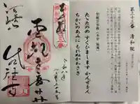 清和院の御朱印