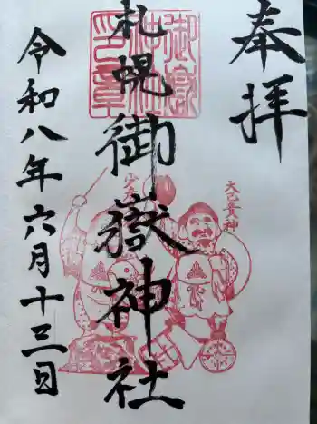 札幌御嶽神社の御朱印 2026年06月