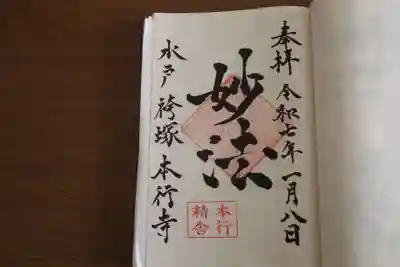 本行寺の御朱印