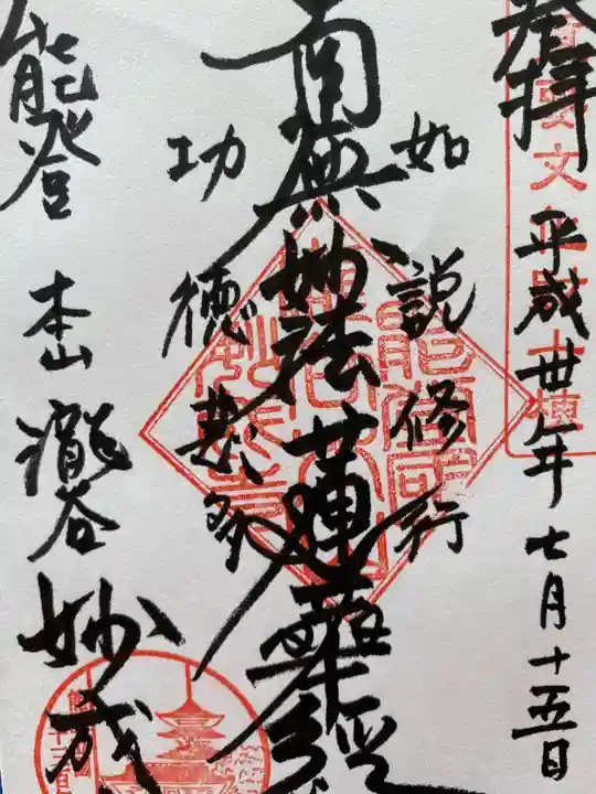 妙成寺の御朱印