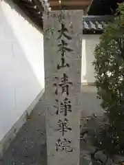 清浄華院(京都府)