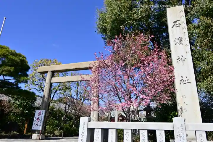 石濱神社(東京都)