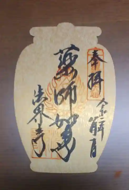 法界寺(日野薬師)の御朱印