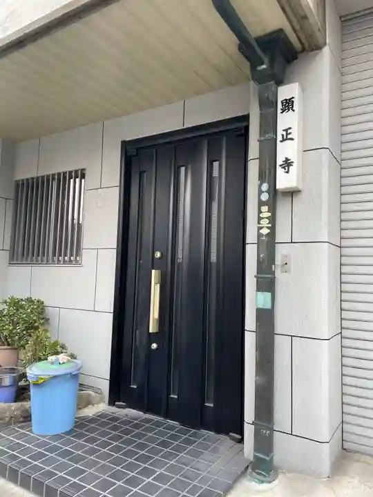 顕正寺(京都府)