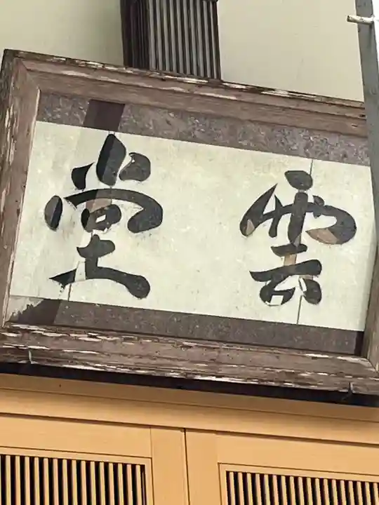 洞寿院(滋賀県)