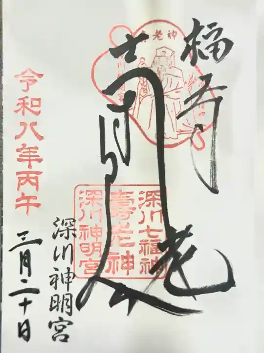 寿老神社の御朱印