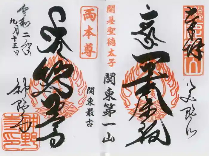 神野寺の御朱印