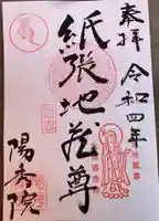 陽秀院の御朱印