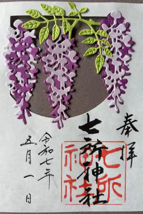 七所神社の御朱印