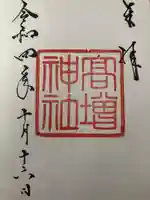 高増神社の御朱印
