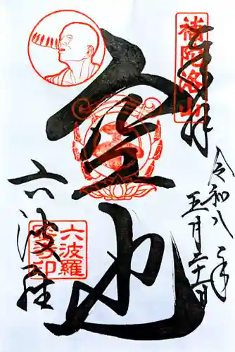 六波羅蜜寺の御朱印
