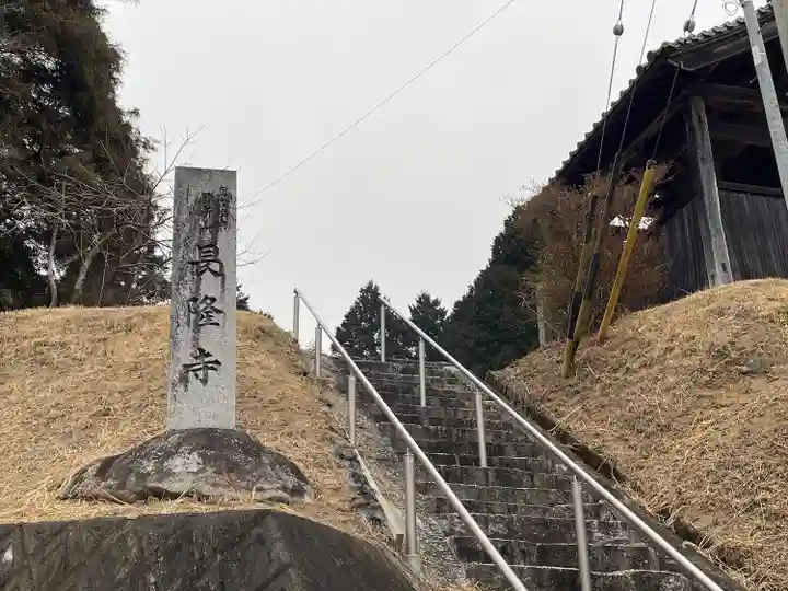 長隆寺(三重県)