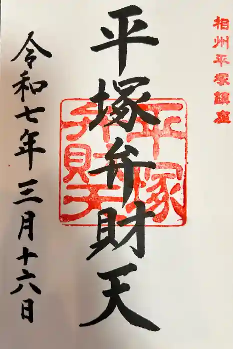 平塚弁財天社の御朱印