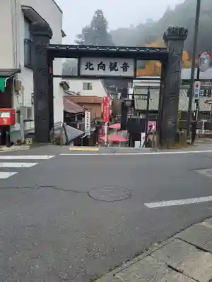 北向観音の山門・神門