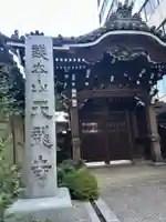 天龍寺(東京都)